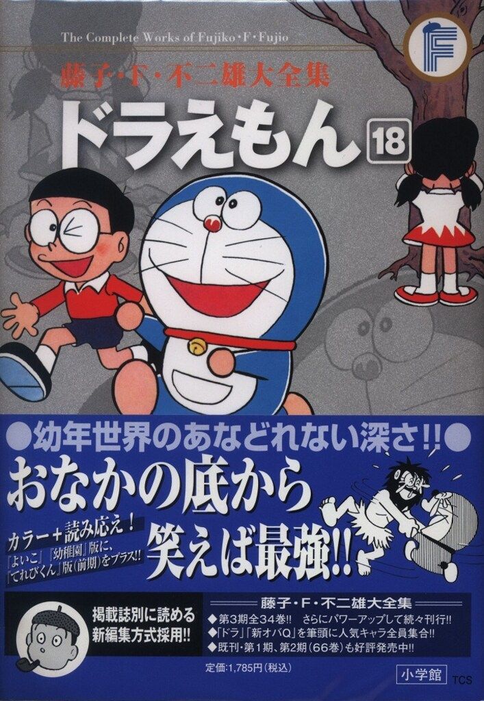藤子・F・不二雄　￼大全集　帯付き 藤子・F・不二雄大全集 月報帯付き115冊＋別冊4冊＋予約特典4冊