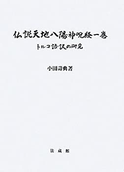 【中古】仏説天地八陽神呪経一巻 トルコ語訳の研究