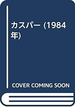 【中古-非常に良い】 カスパー (1984年)