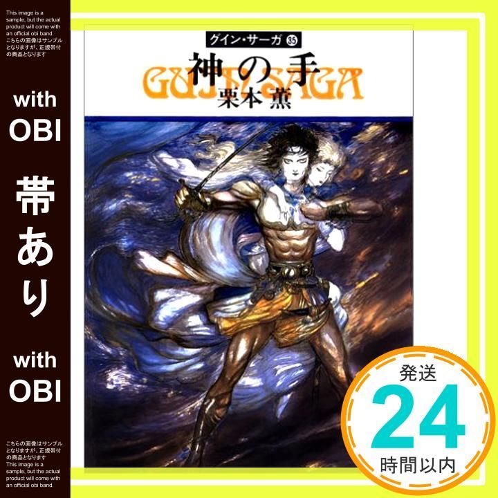 帯あり 神の手―グイン サーガ 35 ハヤカワ文庫JA Apr 01 1991 栗本 薫_09