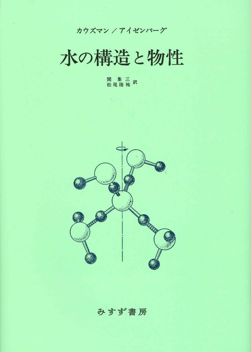 水の構造と物性 新装版