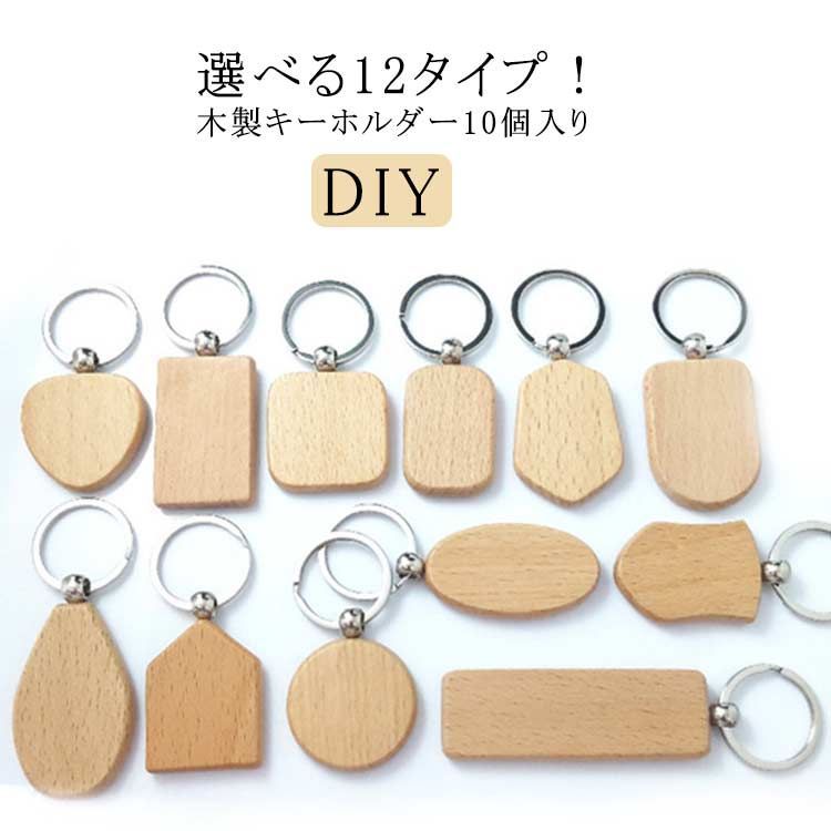 木製キーホルダー キーチェーン 無地 10個セット リング付き 12