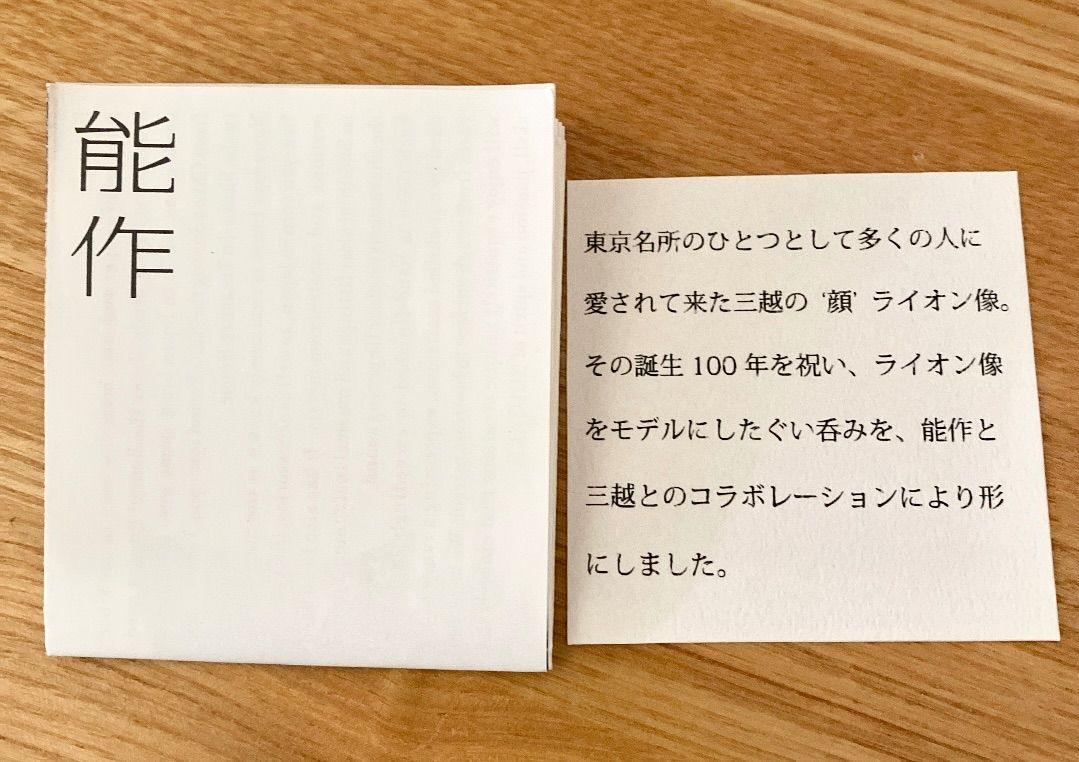 能作 三越コラボ ライオン ぐい呑 NOUSAKU MADE IN JAPAN - メルカリ