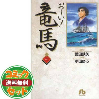 お~い! 竜馬 文庫版 コミック 全14巻セット (小学館文庫) p706p5g お~い! 竜馬 文庫版 コミック 全14巻セット (小学館文庫) | 武田