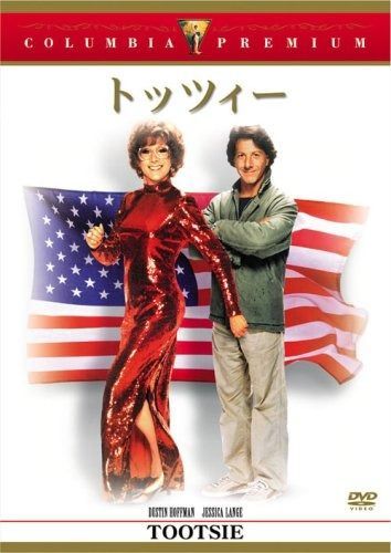 トッツィー DVD
