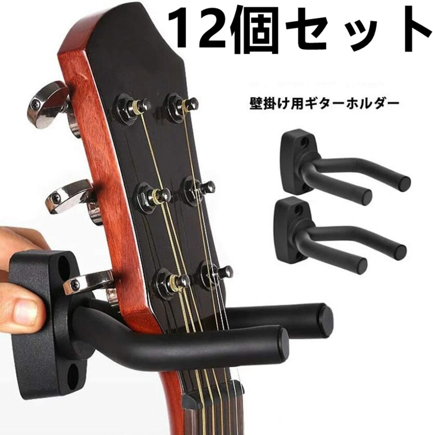 ギターハンガー ２個セット 壁掛け フック 取付アンカー付き アコギ