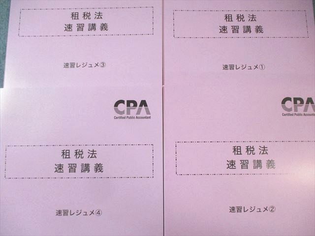 CPA会計学院 公認会計士講座 租税法 速習講義 速習レジュメ1～4 2024年 