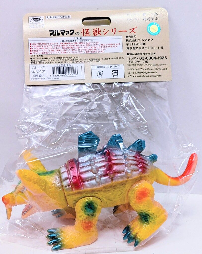 最終値下げスタート！ ブルマァク 怪獣シリーズ 帰ってきたウルトラマン ロボネズ 怪獣シリーズ 肌色成型 BM778 時間のない