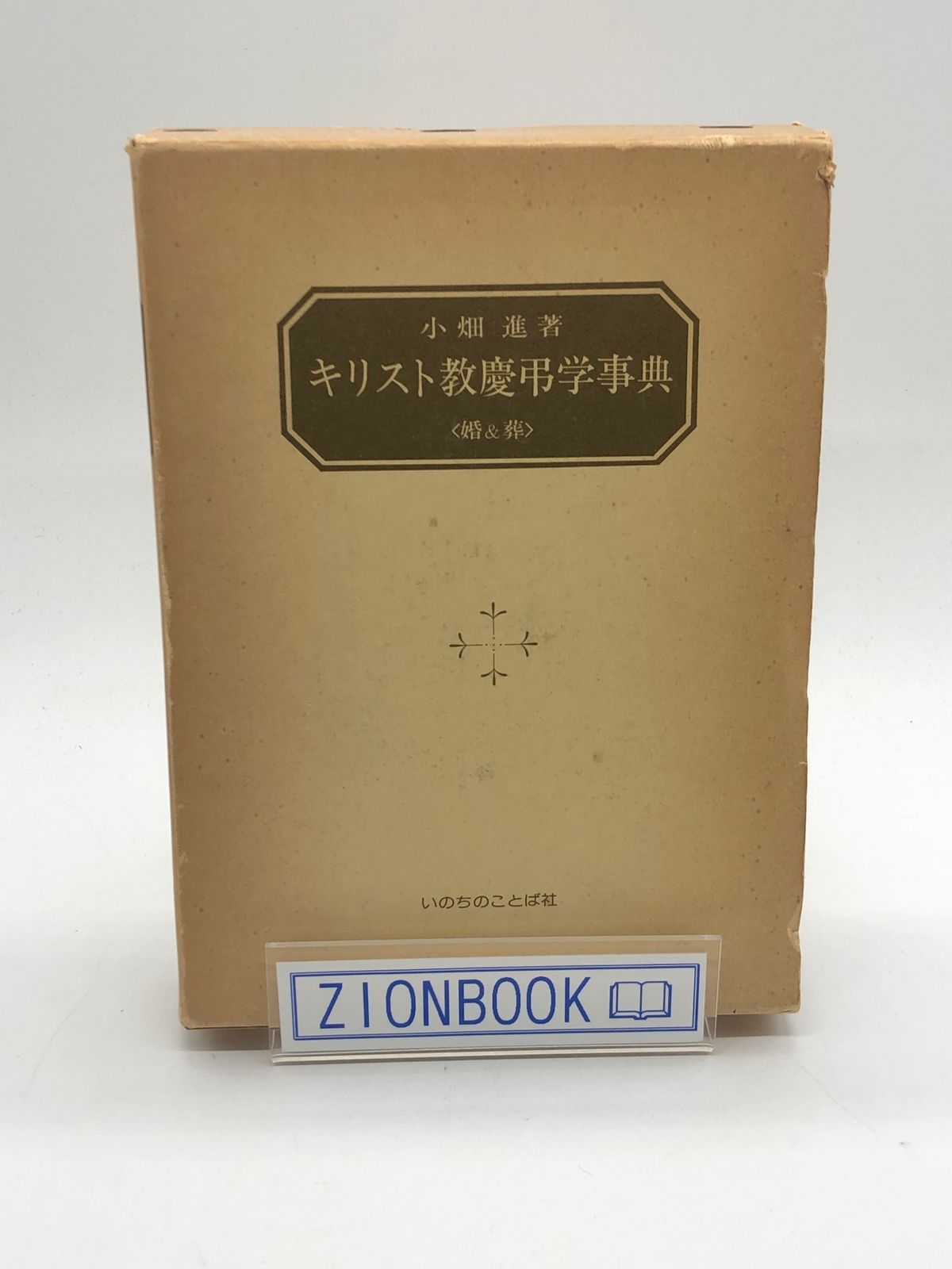 キリスト教慶弔学事典―婚&葬　著:小畑進 発行所:いのちのことば社