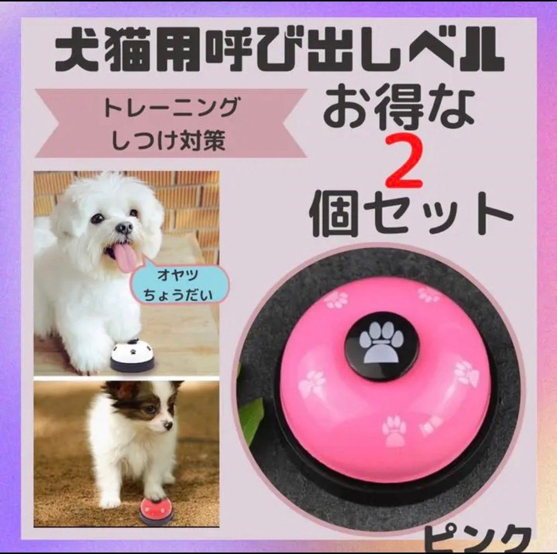 トレーニングベル 犬 猫 ペット おもちゃ しつけ 訓練 チンベル コールベル 通販