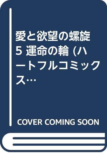 愛と欲望の螺旋 5 ハートフルコミックス 冬森 雪湖