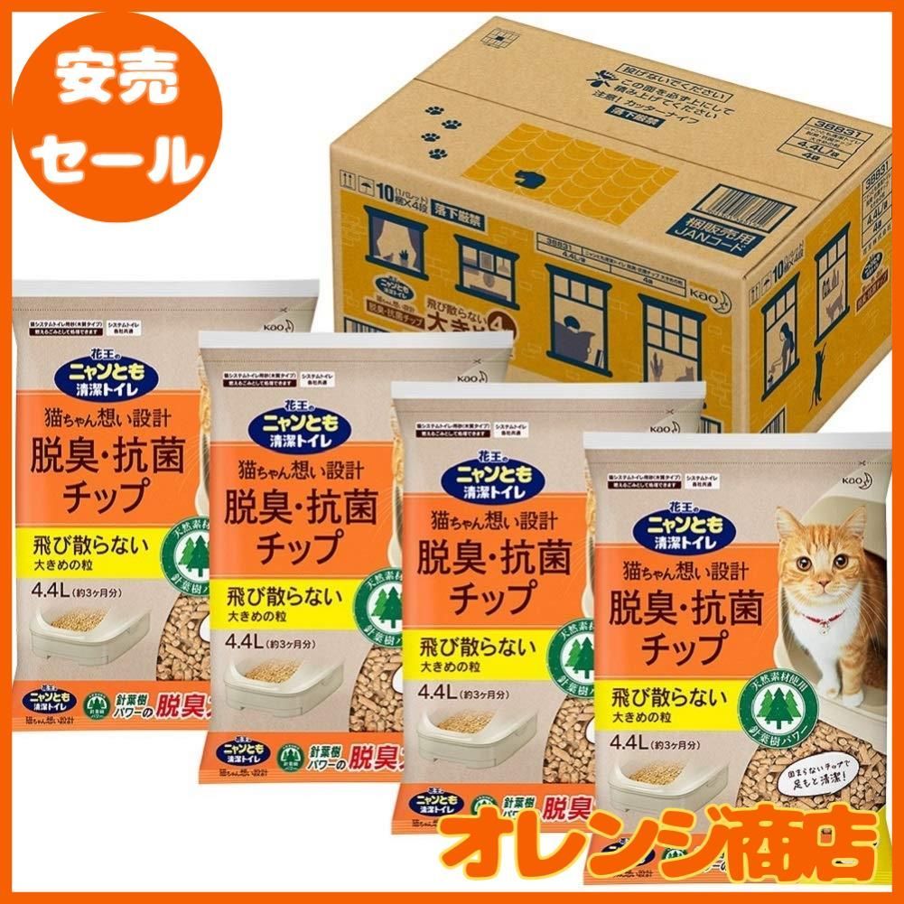 ニャンとも清潔トイレ 脱臭 抗菌チップ 大容量 大きめの粒 4.4L×4個 ケース販売 猫砂 システムトイレ用
