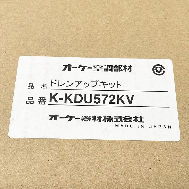 K-KDU572KV ドレンアップキット オーケー器材 【未使用 開封品