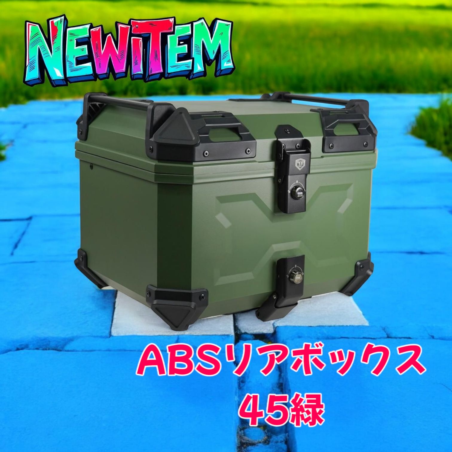 2617 バイク リアボックス グリーン 45L 背もたれ 大型 トップケース ABS 大容量 軽量