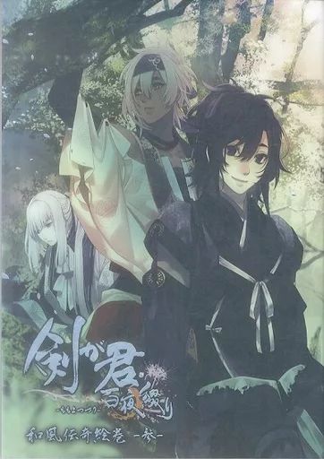 アニメムック ≪乙女ゲーム書籍≫ 剣が君 百夜綴り 和風伝奇絵巻 -参-