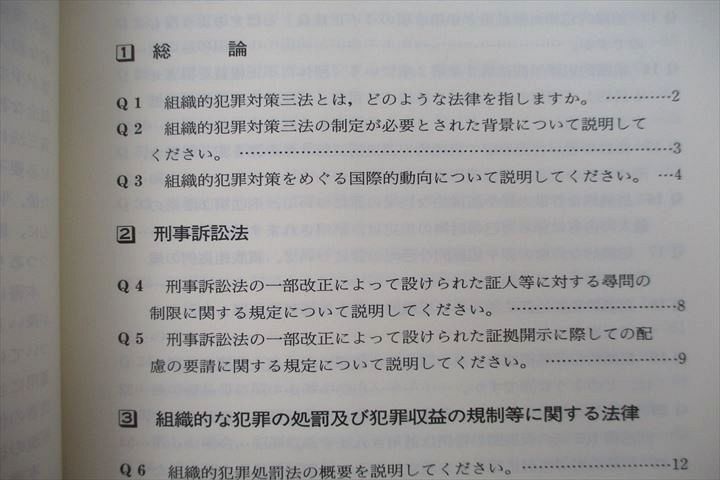 UQ26-001 立花書房 Q＆A 組織的犯罪対策三法 状態良 2001 八澤健三郎