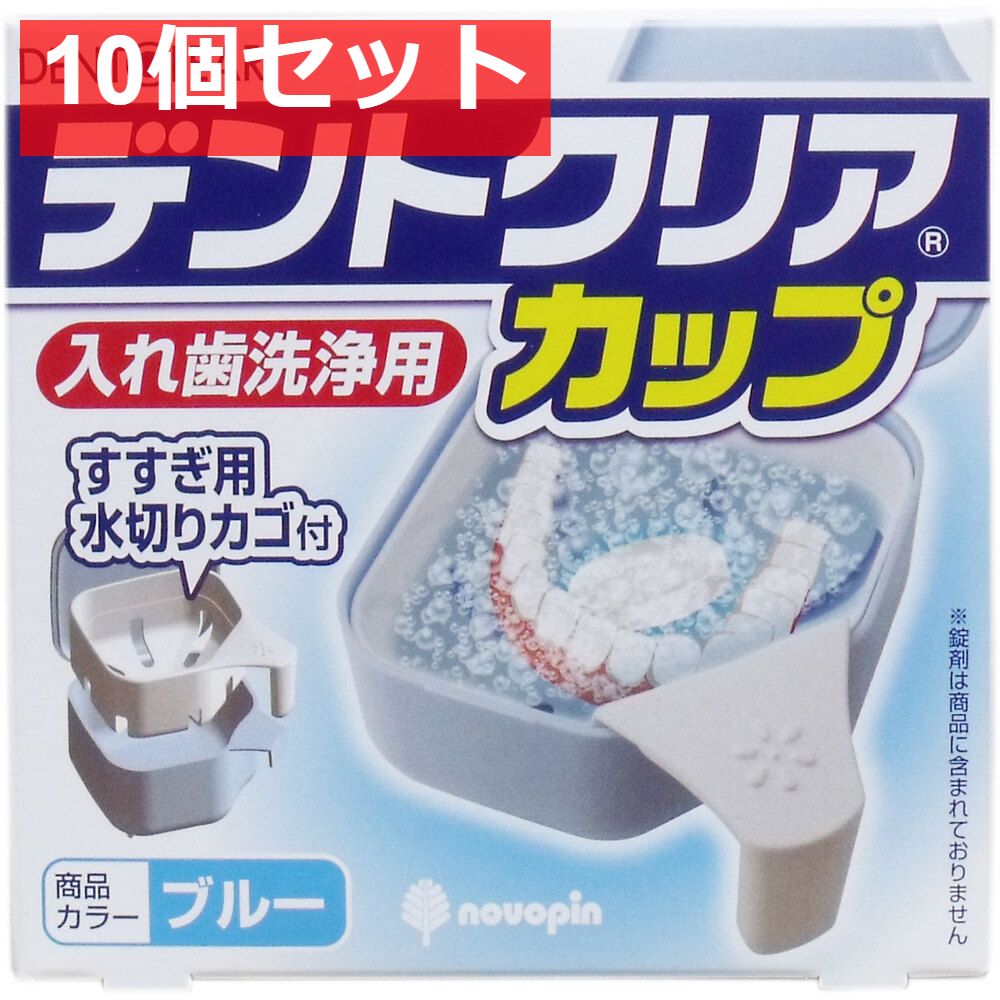 デントクリアカップ 入れ歯洗浄用カップ ブルー 10個セット まとめ売り