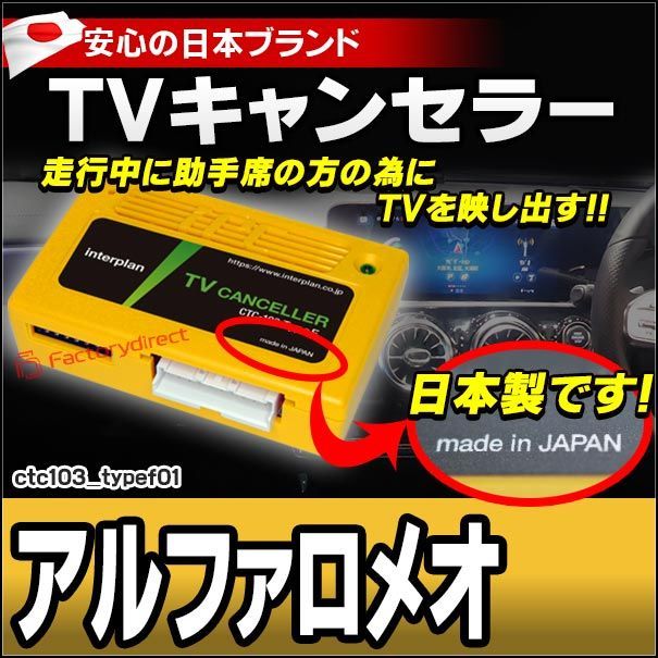 CTC-103 TypeF01 TVキャンセラー アルファロメオ ジュリア ステルヴィオ トナーレ TVフリー TVジャンパー キャンセラー テレビ テレビキャンセラー ナビ