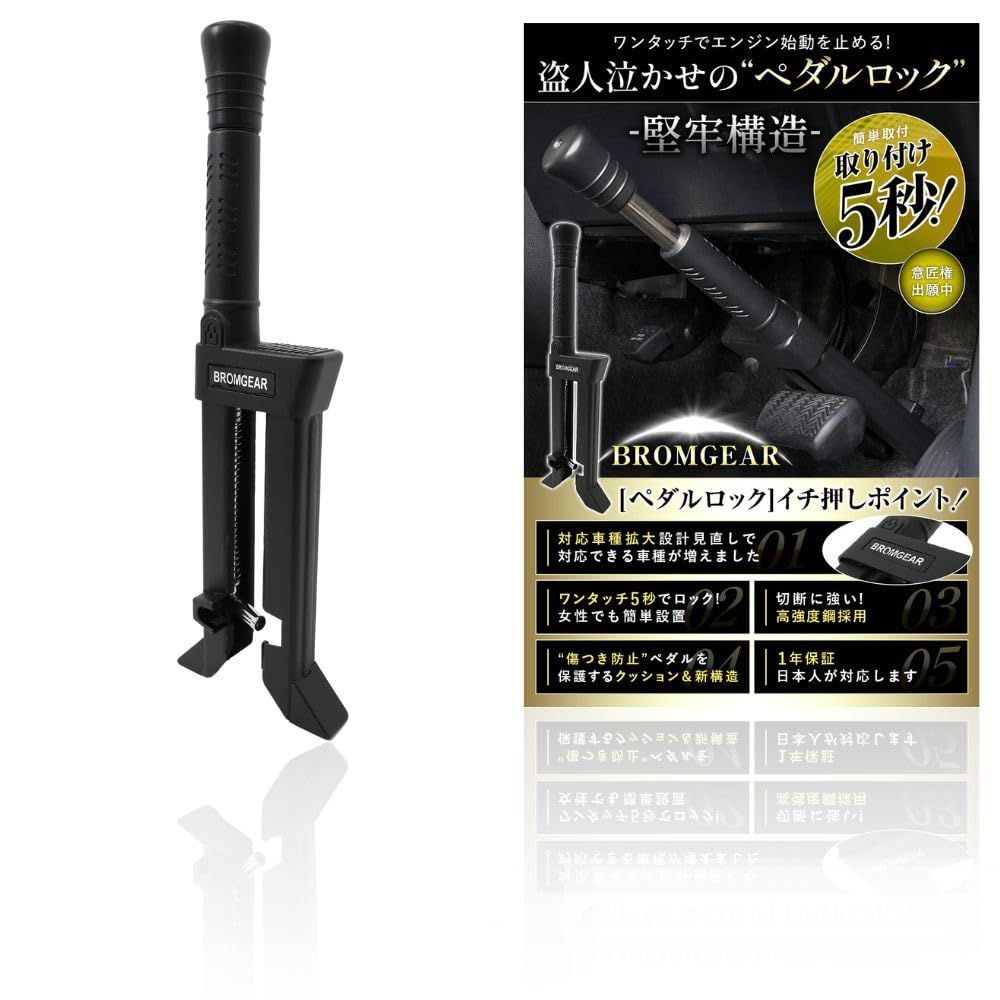 BROMGEAR ブロムギア ペダルロック 盗難防止 車 日本規格 カーセキュリティ アタック対策 ハンドルロック併用 リレーアタック対策 PEDALOCL