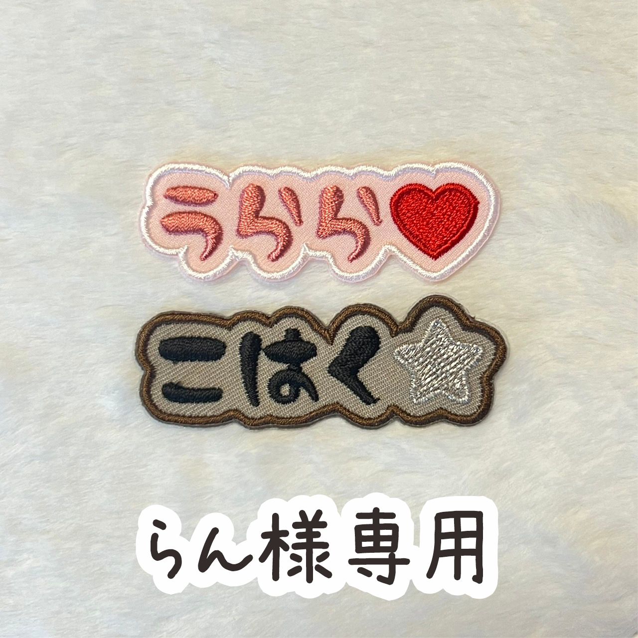らん様専用☆ - メルカリ 