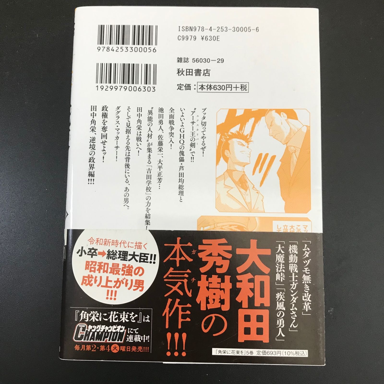 角栄に花束を 5巻/【作者】大和田秀樹/GF-0225009551-YP/GF09891