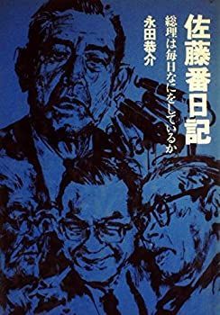 【中古】 佐藤番日記 (1968年)