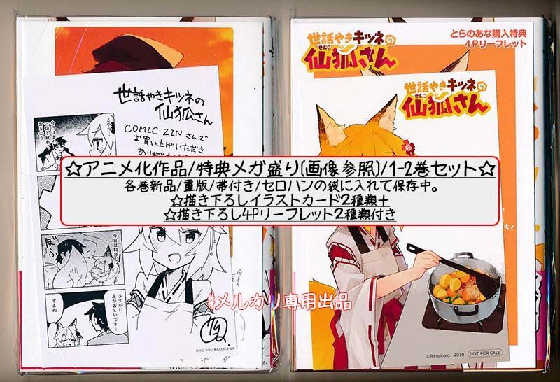 【メルカリ便】世話やきキツネの仙狐さん　特典　イラストカード　まとめ売り ☆アニメ化作品/特典7点付き [リムコロ] 世話やきキツネの仙狐さん 1-4
