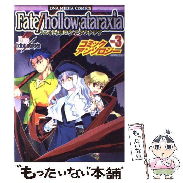 中古】 Fate／hollow ataraxiaコミックアンソロジー 3 / 一迅社