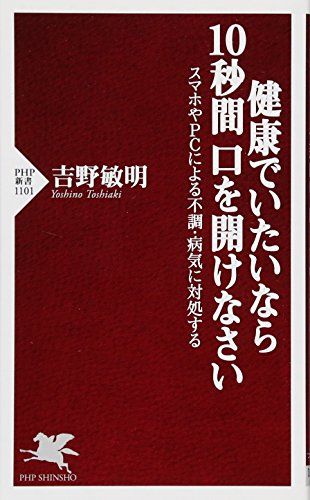 健康でいたいなら10秒間口を開けなさい スマホやPCによる不調 病気に対処する PHP新書 吉野 敏明