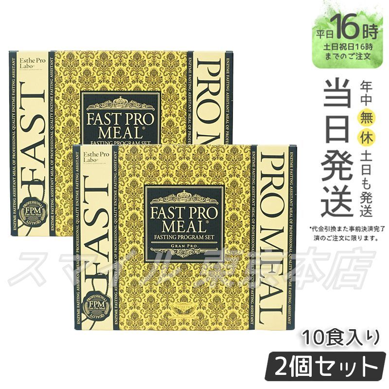 2個セット Esthe Pro Labo ファストプロミール ファスティングブック付き