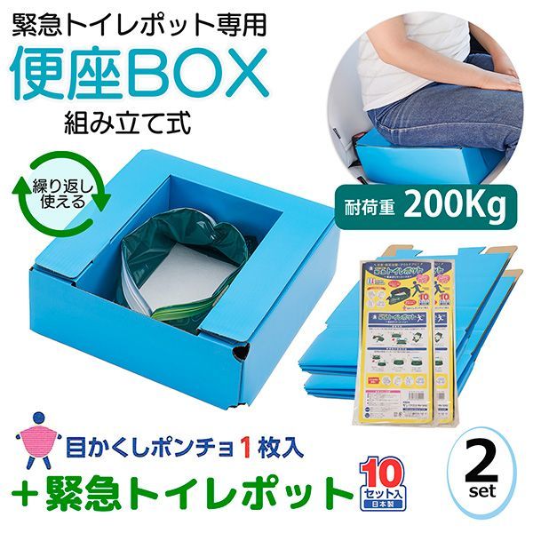 2セット 緊急トイレポット用便座BOX＋緊急トイレポット10回分‐簡易トイレ 便座 非常用 断水 災害 停電対策 携帯トイレ 防災 日本製 排泄処理袋 吸水ポリマーシート アウトドア