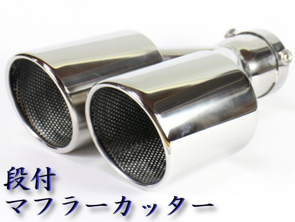 2本出し 段付マフラーカッター 左長 デュアルマフラー 汎用 ストレート ワンオフ製作に VAcom