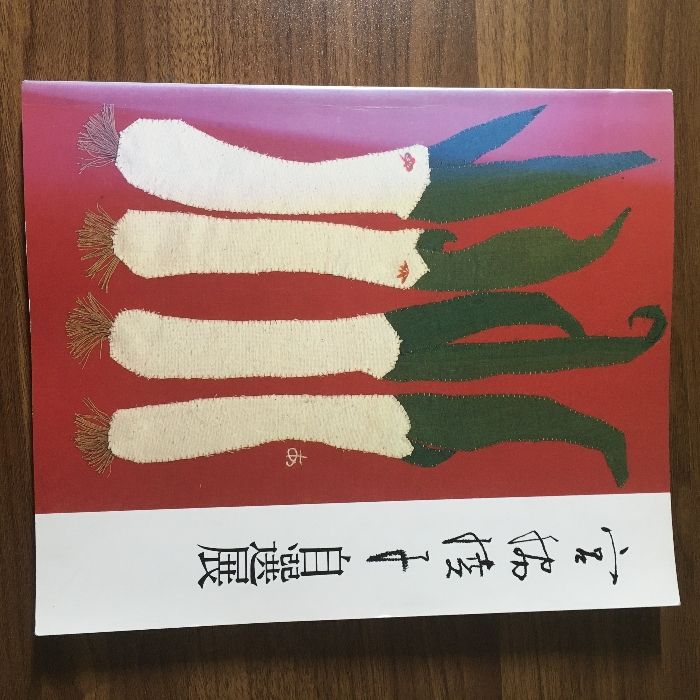 図録】『布切れの芸術 宮脇綾子自選展 朝日新聞社 1988-1989