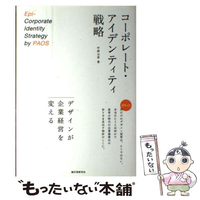 値下げ済】コーポレート・アイデンティティ戦略 : デザインが企業経営