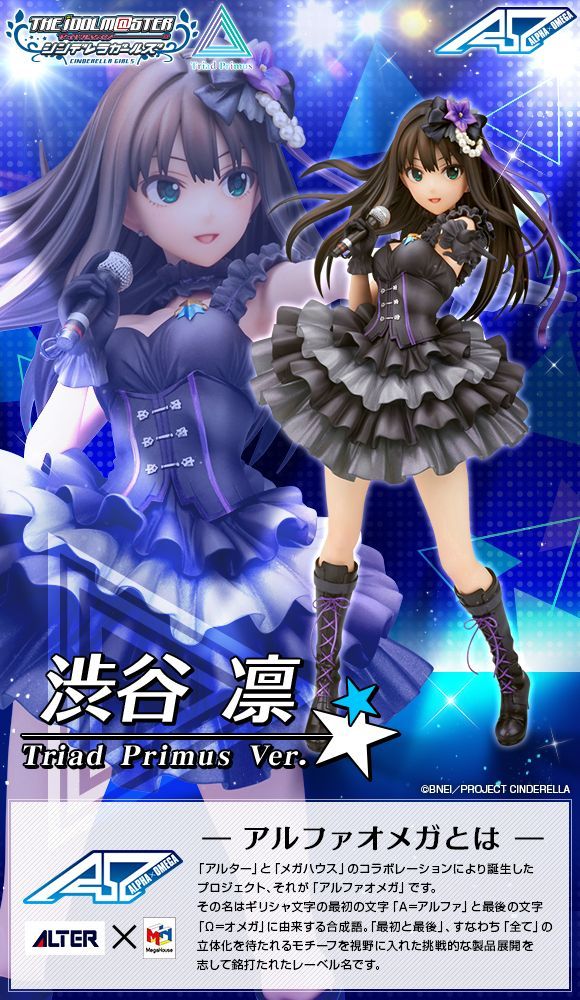 アルファオメガ 渋谷凛 Triad Primus Ver. ノンスケール彩色済