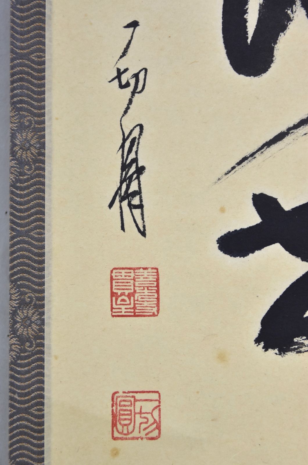 福寿海無量