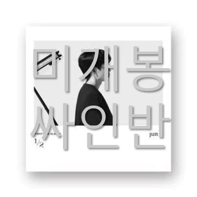 せぶち サイン入り CD ジュン SEVENTEEN アメリカ限定 直筆サイン ジュン - メルカリ