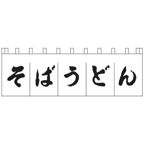 3営業日で発送 … Ｎ－１５７ そばうどんのれん 白 黒文字 YLI3702