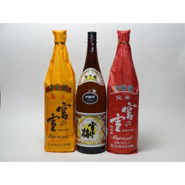 特選日本酒セット 雪中梅 宮の雪(三重）スペシャル3本セット（本醸造）(