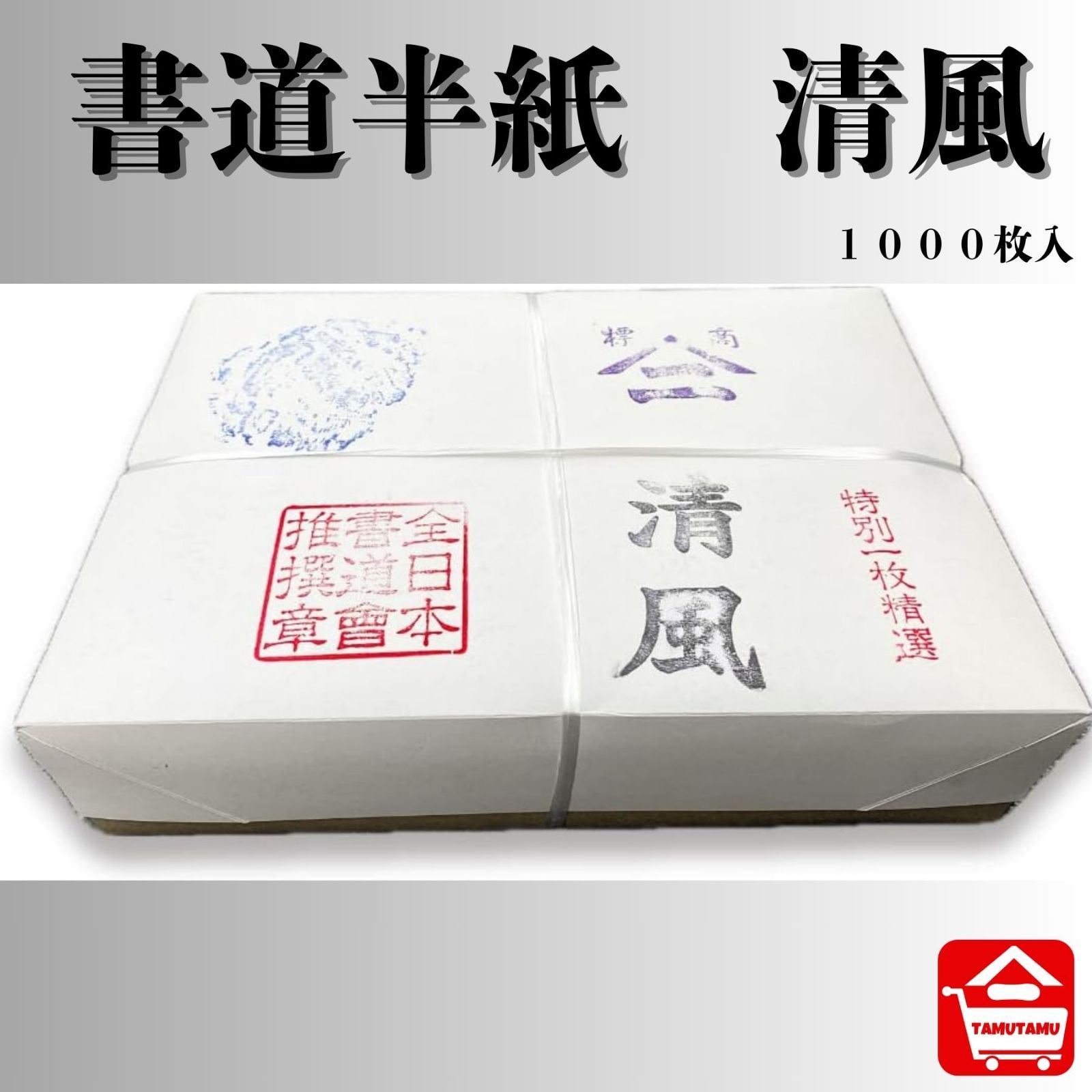 書道半紙 清風 1000枚 全日本書道会推奨 別漉 書道半紙