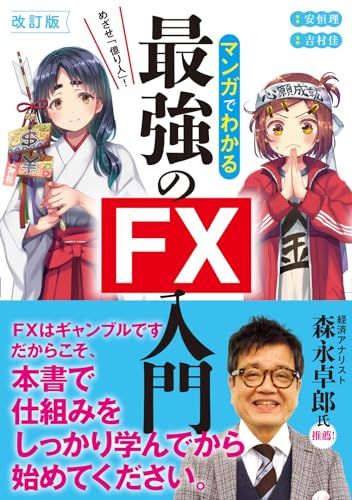 改訂版 めざせ「億り人」! マンガでわかる最強のFX入門／安恒 理