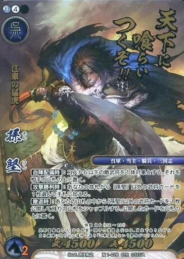 中古】戦国大戦TCG 双1-028[CTR]：孫堅 - メルカリ