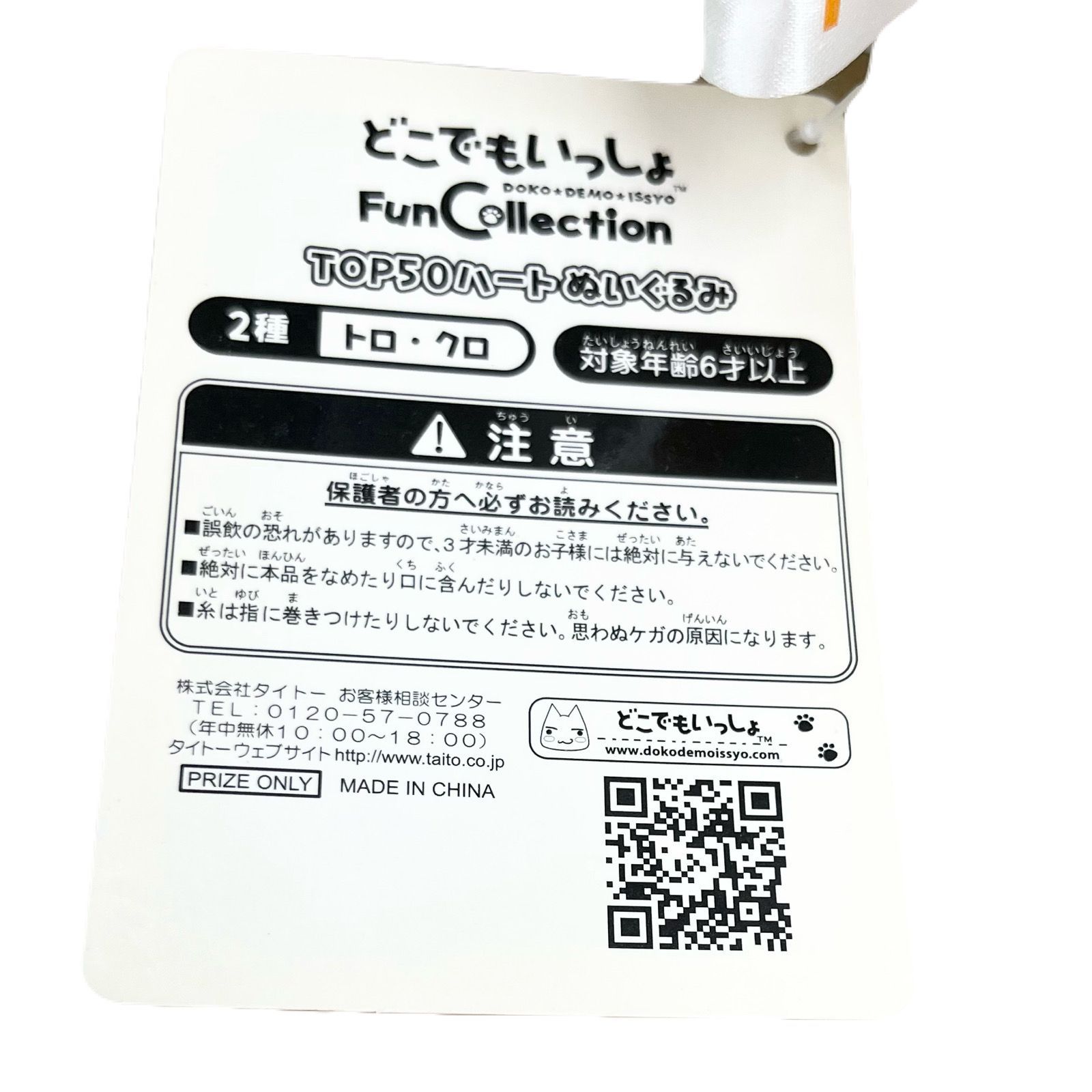 タグ付き未使用品】Fun Collection どこでもいっしょ TОP50 BIG