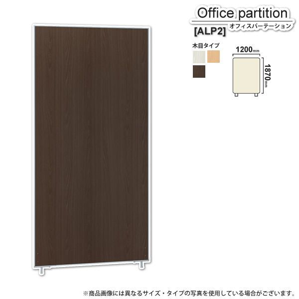 HOT，定番人気 パーテーション スクリーン ： 木目W1200xH1870【ALPS】 (アーバン) 衝立 間仕切り 目隠し パーティション 業務用家具 【代引不可】 オフィスパーテーション・間仕切り