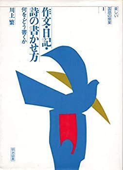 【中古】作文・日記・詩の書かせ方—何を・どう書くか (楽しい国語の授業)