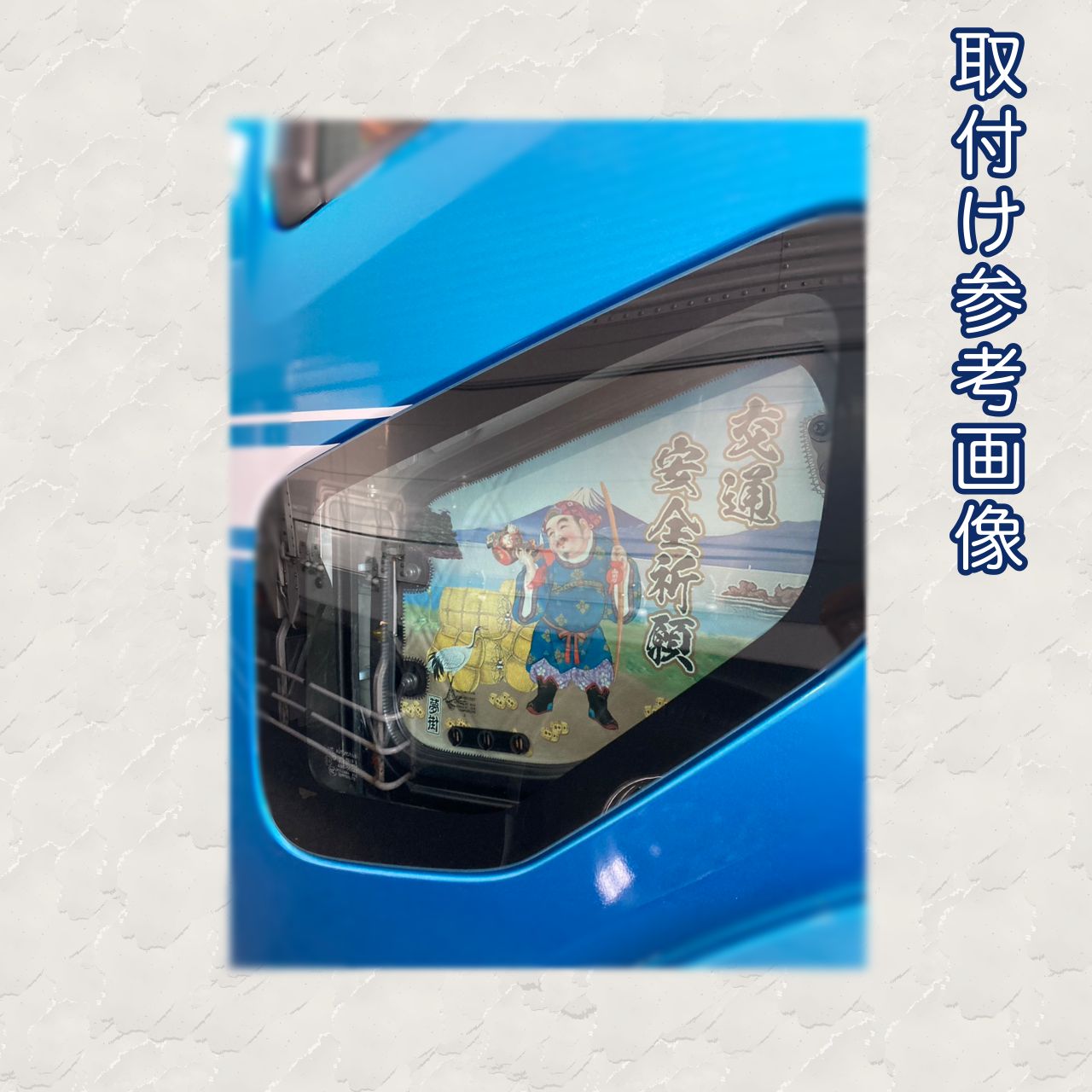 17スーパーグレート 安全窓 七福神 【公式通販】