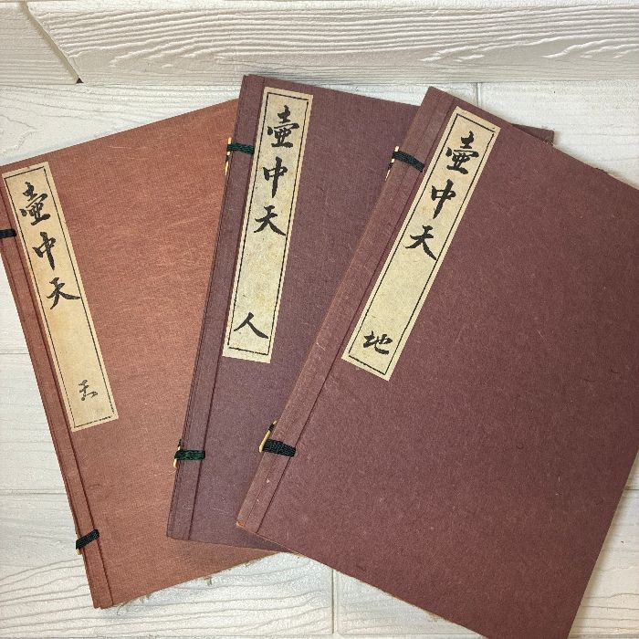 壺中天 天 地 人の巻 3冊セット 生駒瓢泉 著 壺中天刊行会 非売品