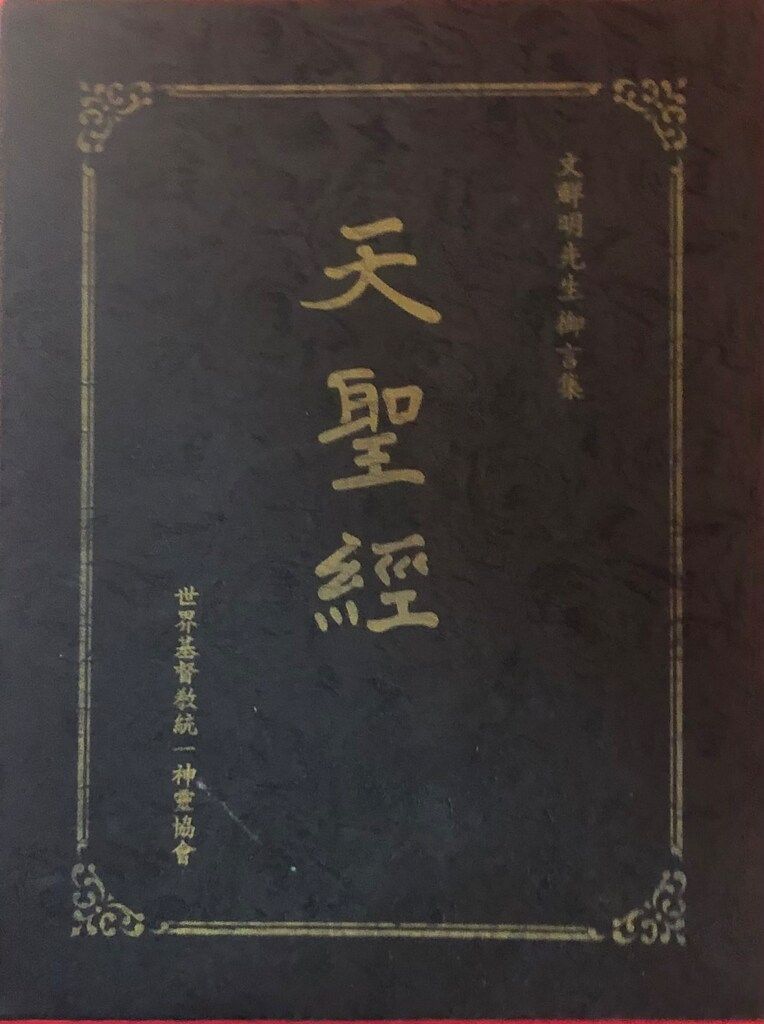 世界基督教統一と世界経典 天聖経ブックケース付日本語キリスト教