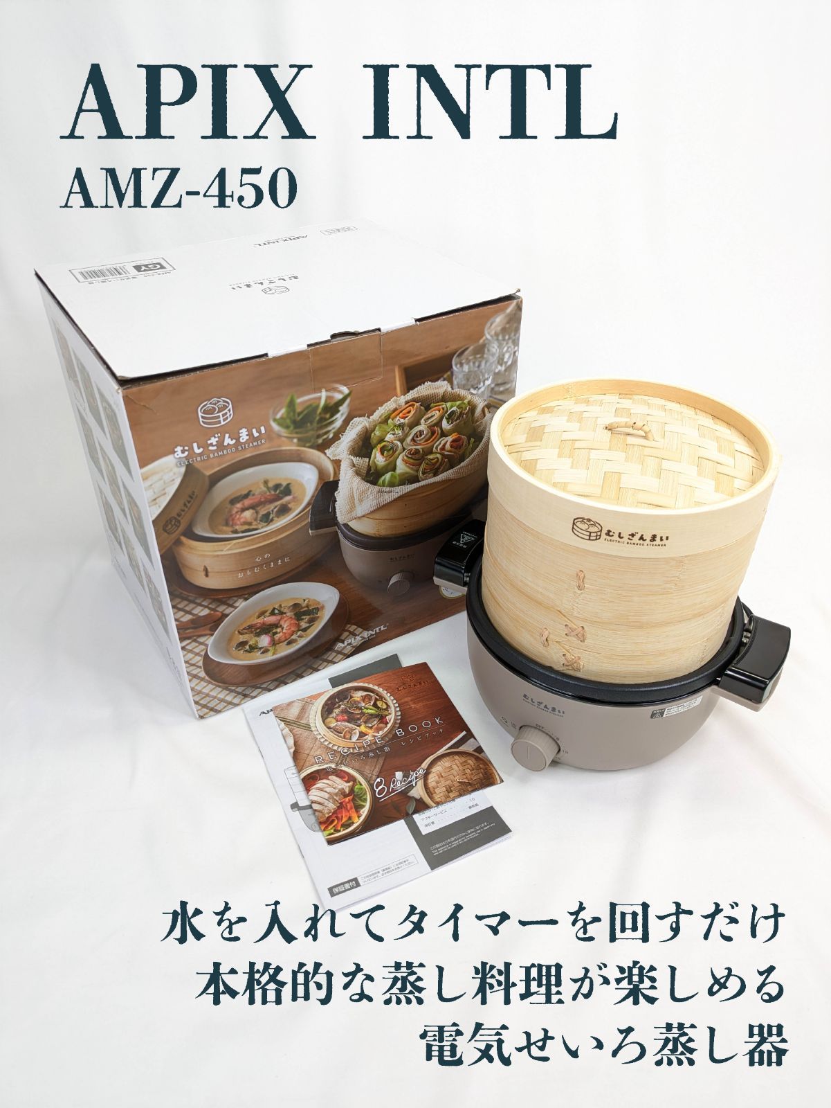 APIX INTL アピックスインターナショナル AMZ-450 電気せいろ蒸し器 蒸し器 竹製せいろ １～2人用