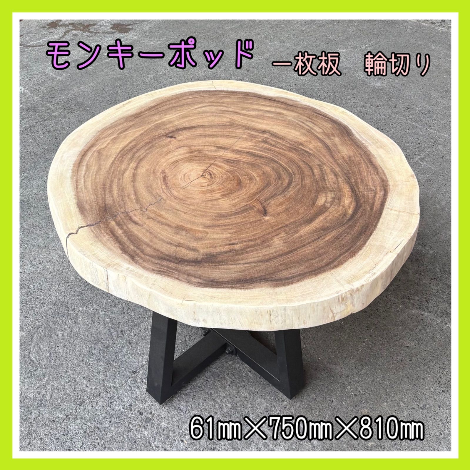 モンキーポッド　一枚板　輪切り　無垢材　無垢テーブル　サイドテーブル　カフェテーブル　手作り家具